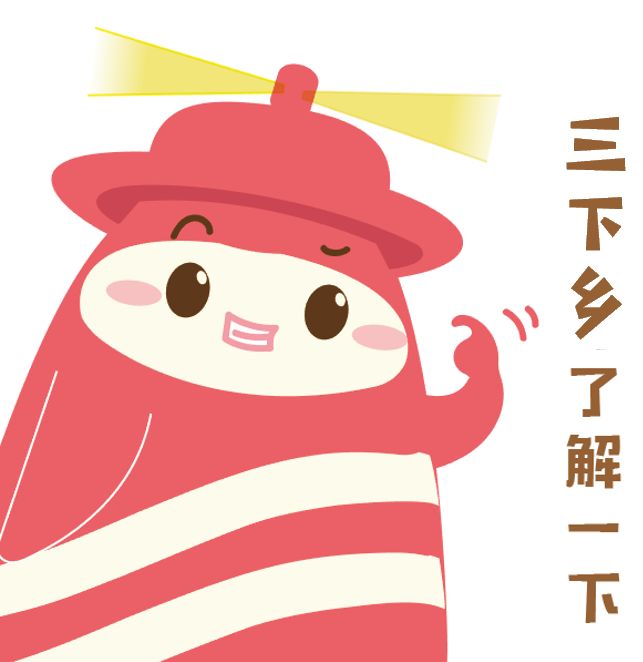 你的故事我来聆听高校三下乡推文征集