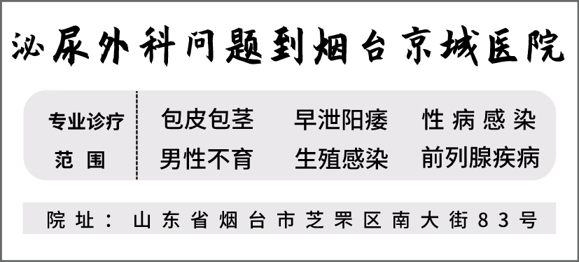 【烟台京城医院】为什么这么多年轻人早早的患上了“阳痿”？