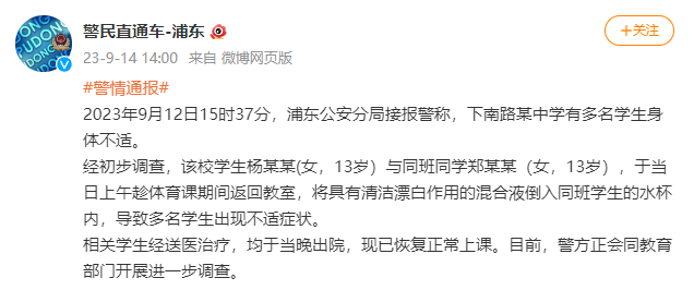 上海警方回应“某中学投毒事件”