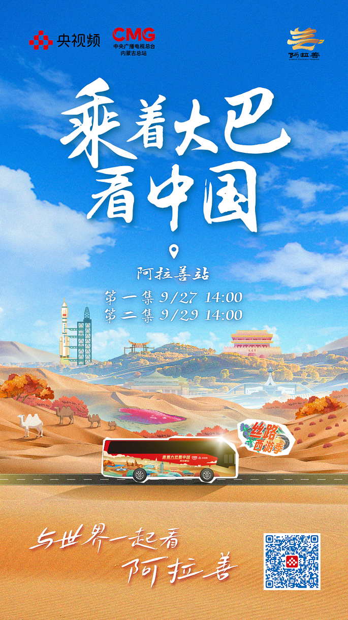 丝路西游季再出发，让我们与世界一起看阿拉善