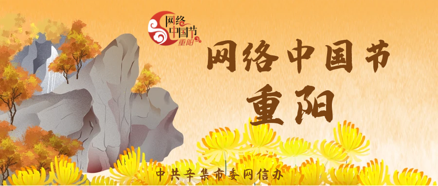 【网络中国节·重阳】即将到来的重阳节 你知道有哪些习俗吗？