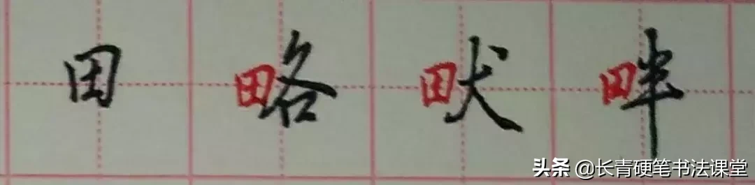 懂得这些常见“部件”的写法，你的字才能写得漂亮！-小辉娱乐网