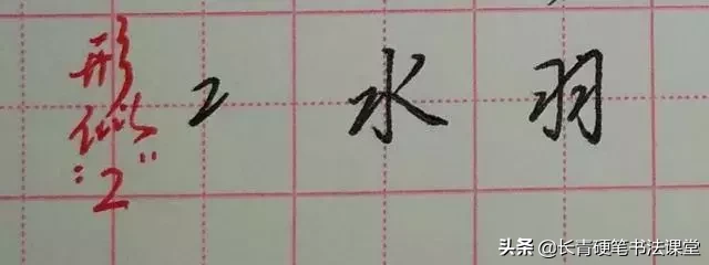 懂得这些常见“部件”的写法，你的字才能写得漂亮！-小辉娱乐网