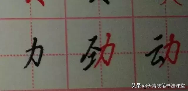 懂得这些常见“部件”的写法，你的字才能写得漂亮！-小辉娱乐网