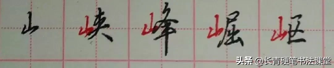 懂得这些常见“部件”的写法，你的字才能写得漂亮！-小辉娱乐网