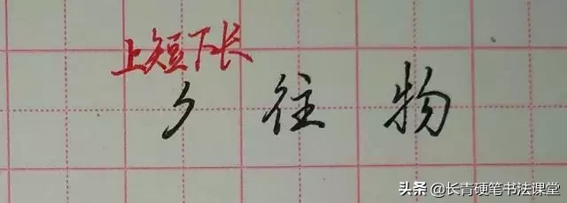 懂得这些常见“部件”的写法，你的字才能写得漂亮！-小辉娱乐网