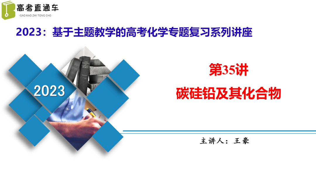 【基于主题教学的2023高考化学专题复习80讲】第35讲-碳硅铅及其化合物-小辉娱乐网