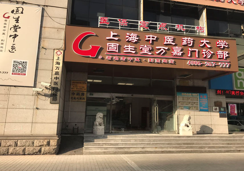 选择在上海开店的全国性的行业连锁是最多的,固生堂,行知堂,同有三和