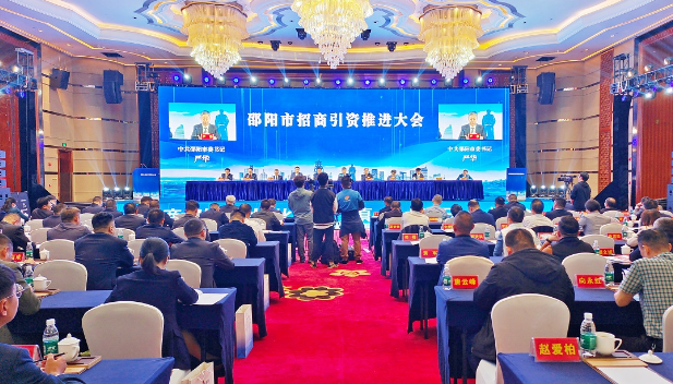 10月7日邵阳市招商引资推进大会召开：以招商引资大突破助推发展动能大提升