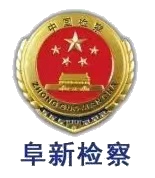 从人民群众参与和监督中汲取检察工作创新发展的不竭动力-小辉娱乐网