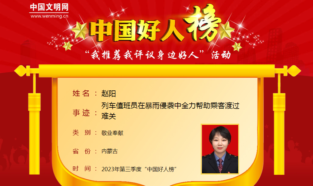 包头赵阳荣登2023年第三季度“中国好人榜”-小辉娱乐网