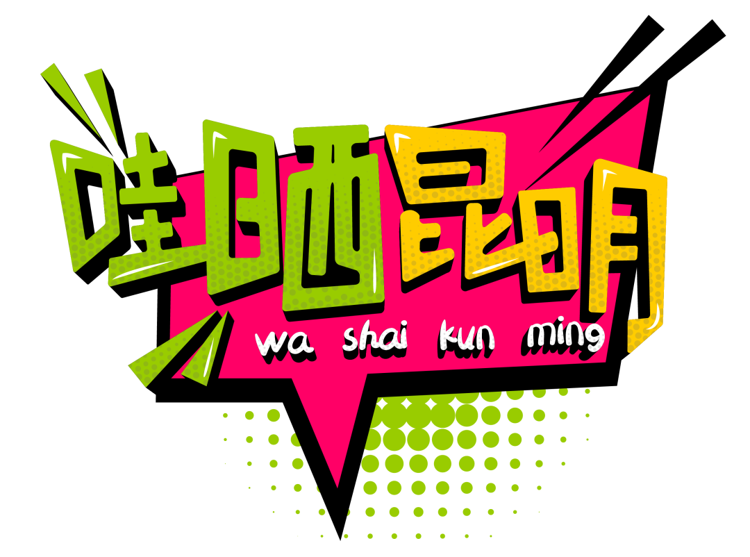 昆明的“一百种生活方式”