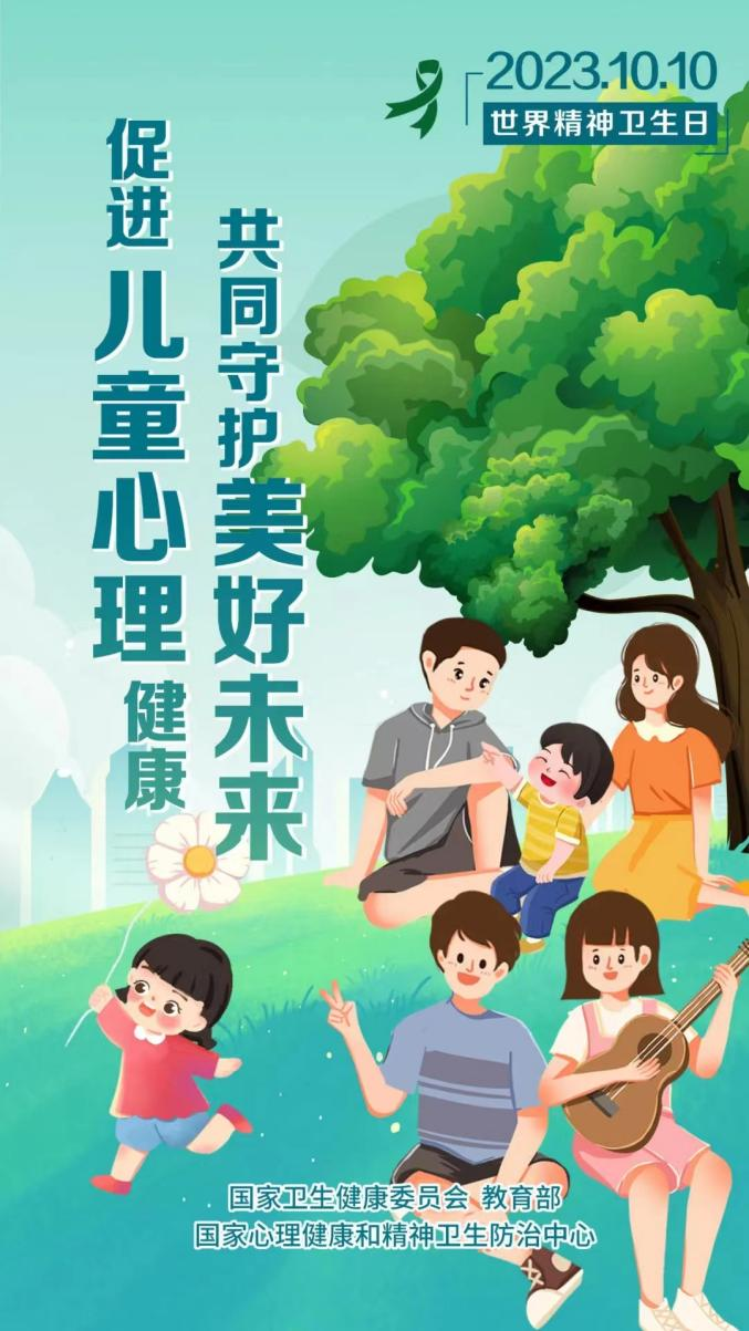 2023年世界精神卫生日|促进儿童心理健康 共同守护美好未来