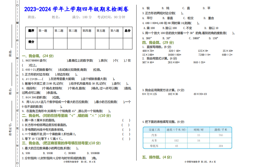 四年级数学上册期末质量检测卷(有参考答案),没考的抓紧时间练习!