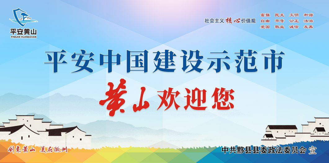 黟县西递镇：“三个一”筑牢反邪安全堡垒-小辉娱乐网