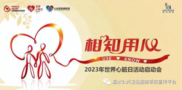 健康科普丨关注心脏健康【2023年卫生健康宣传日】世界心脏日——相知用心！守护健康，从“心”做起！这些“心”事您要知道！-小辉娱乐网