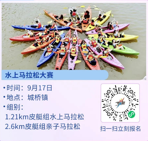 快来报名！第六届上海(崇明)休闲体育大会2023上海皮划艇水上马拉松大赛即将开赛！