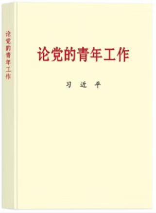 读原著 悟原理 || 《论党的青年工作》（十一）