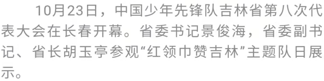 中国少年先锋队吉林省第八次代表大会开幕-小辉娱乐网