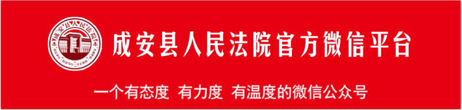 成安法院：感情破裂覆水难收，法官调解和平分手