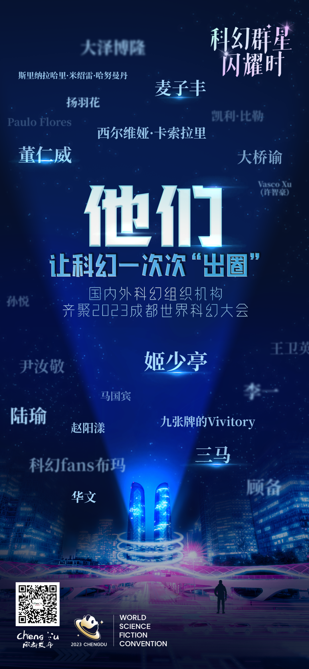 2023成都世界科幻大会 | 以科幻之名携手，超百家海内外机构齐聚成都-小辉娱乐网
