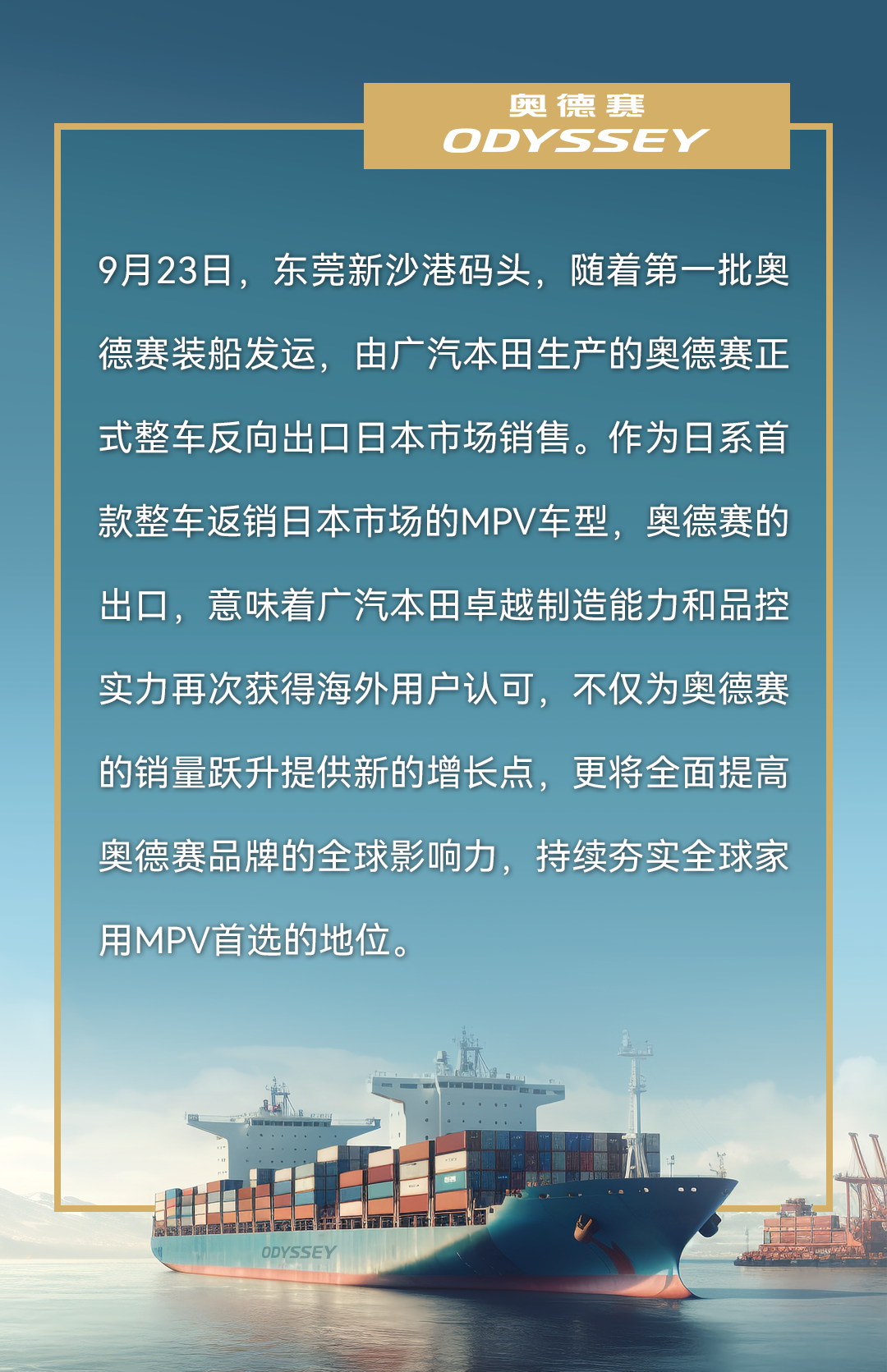 广本质造，全球认可！国产奥德赛正式整车返销海外