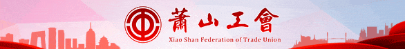 中国工会十八大将于10月9日在北京开幕