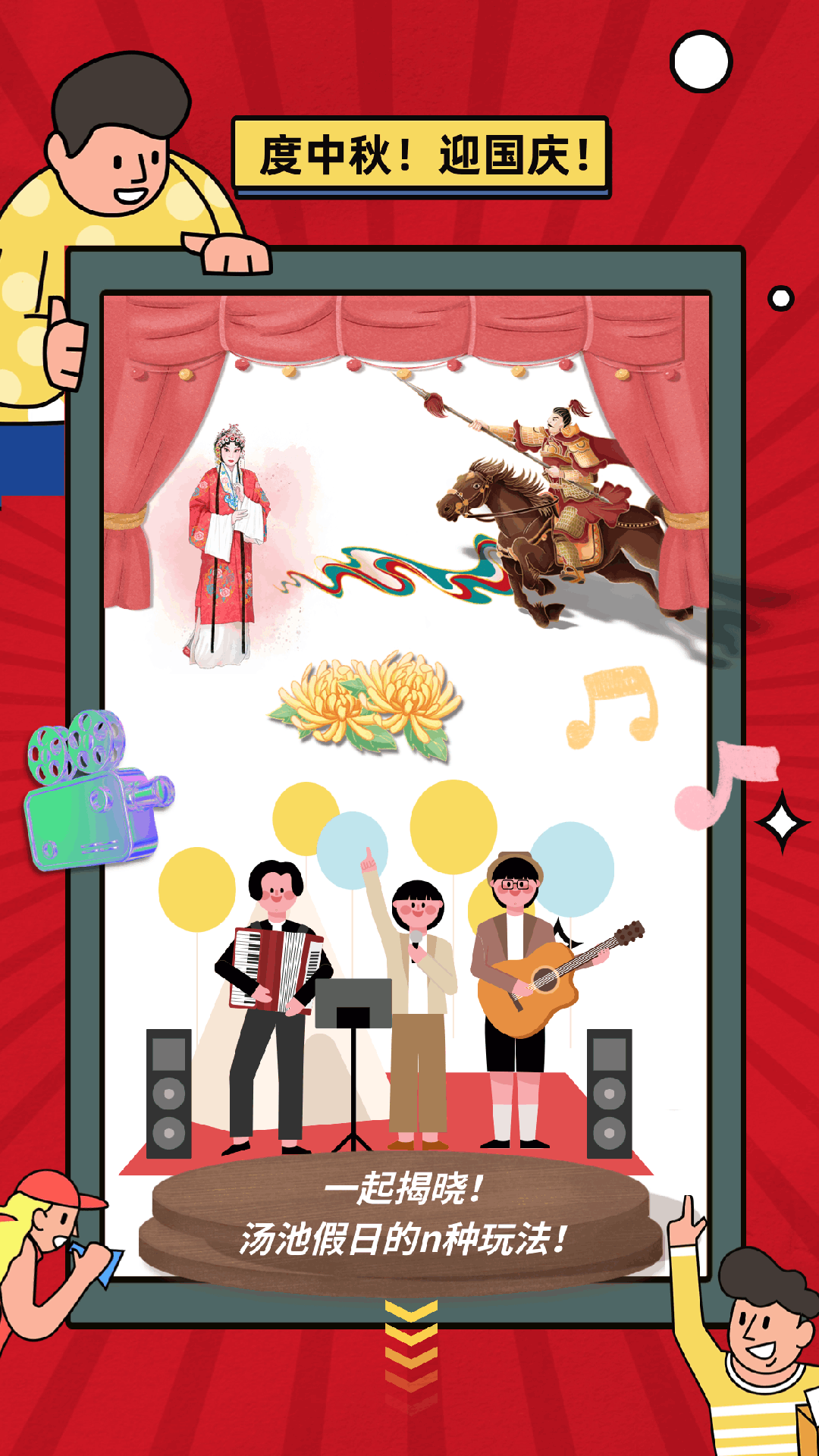 举国欢庆团圆时｜速看！汤池假日的N种玩儿法 →-小辉娱乐网