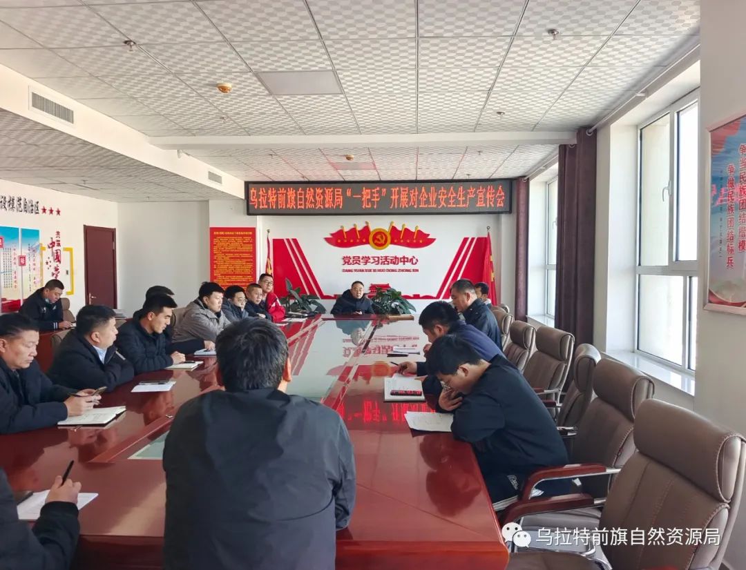 乌拉特前旗自然资源局“一把手”开展对企安全生产专题宣讲活动