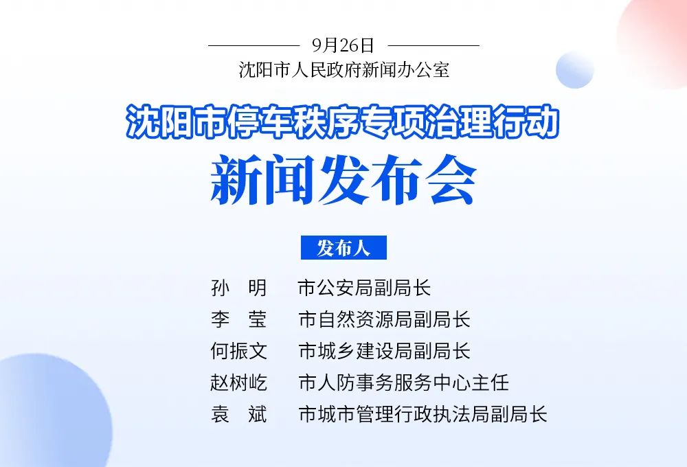 沈阳启动停车秩序专项治理行动！引导规范、有序停车，进一步挖掘盘活停车资源！
