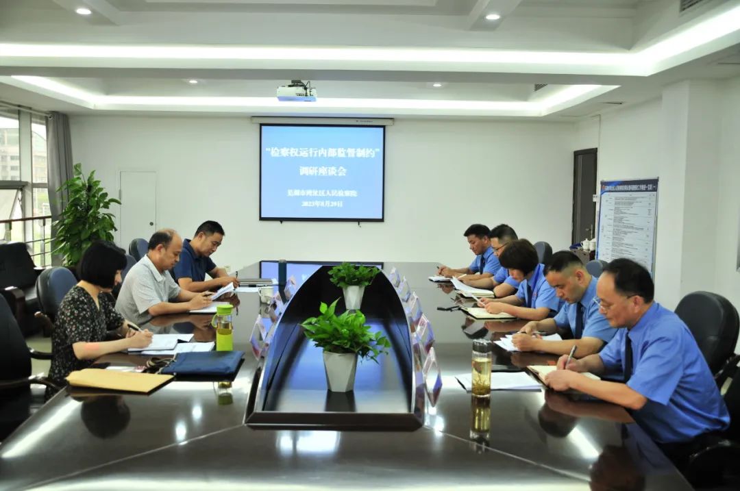 芜湖市检察院调研组赴湾沚区院调研检察权运行内部监督制约工作