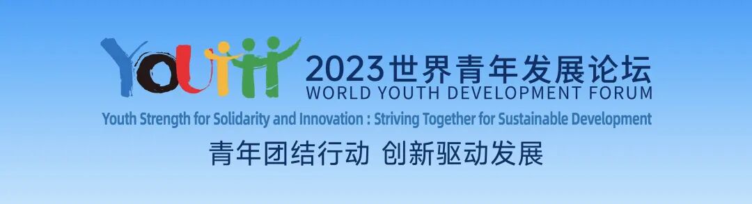 2023年世界青年发展论坛应对气候与粮食危机主题论坛在北京举办-小辉娱乐网
