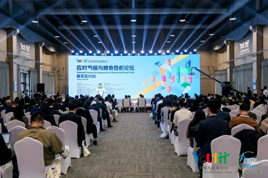 2023年世界青年发展论坛应对气候与粮食危机主题论坛在北京举办-小辉娱乐网