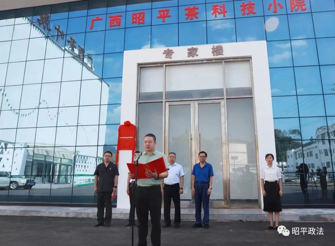 昭平茶产业法律服务站、茶产业发展司法联络站揭牌启用