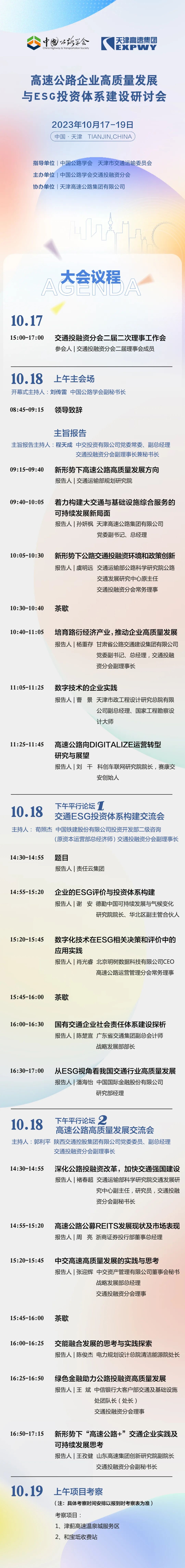 【议程安排】高速公路企业高质量发展与ESG投资体系建设研讨会-小辉娱乐网