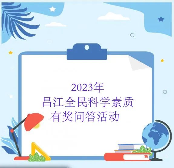 【活动预告】2023年昌江全民科学素质有奖问答活动来啦，期待您的参与
