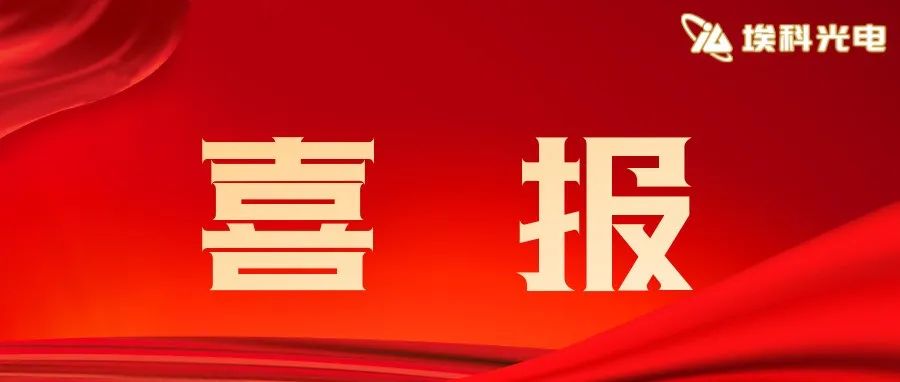 “视”不可挡丨埃科光电惊艳亮相Vision China深圳机器视觉展-小辉娱乐网