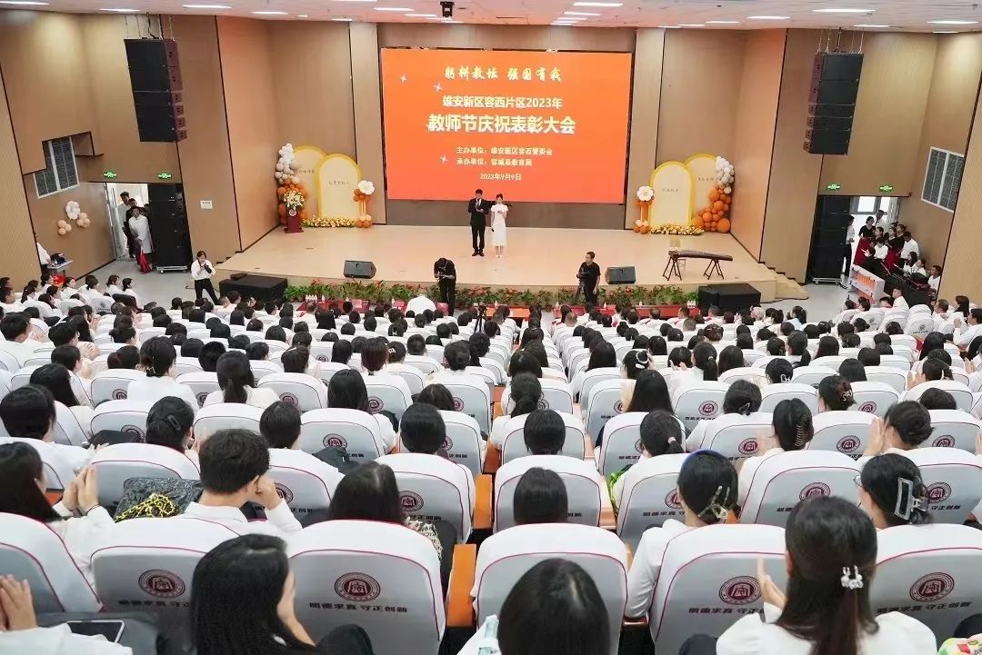 春华秋实结硕果 躬耕教坛守初心——容西片区2023年教师节表彰大会在容德初级中学举行