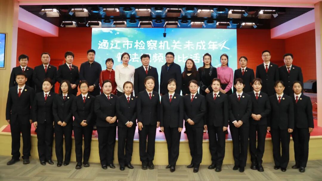 冬日天寒人心暖 普法宣传“未”你来 ——通辽市检察机关举办普法视频评比活动-小辉娱乐网