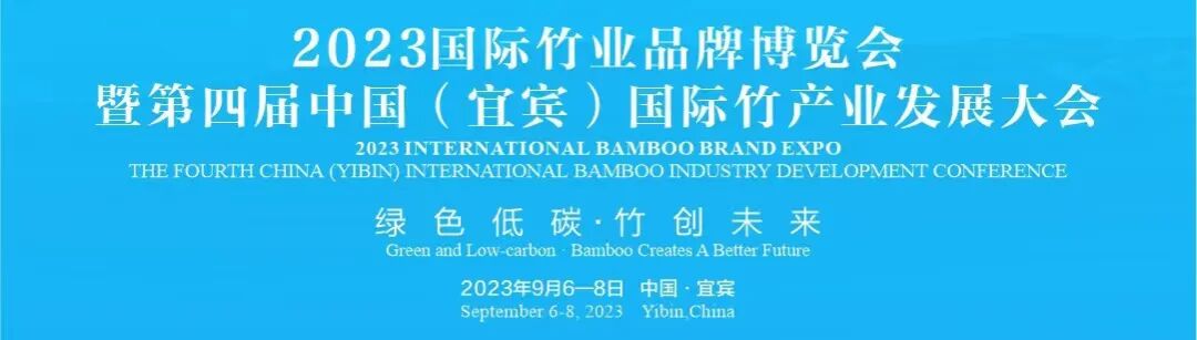 2023国际竹业品牌博览会暨第四届中国（宜宾）国际竹产业发展大会开幕-小辉娱乐网