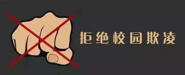 070（零欺凌）勇敢者 | “我只是逗你玩，别这么小心眼”-小辉娱乐网