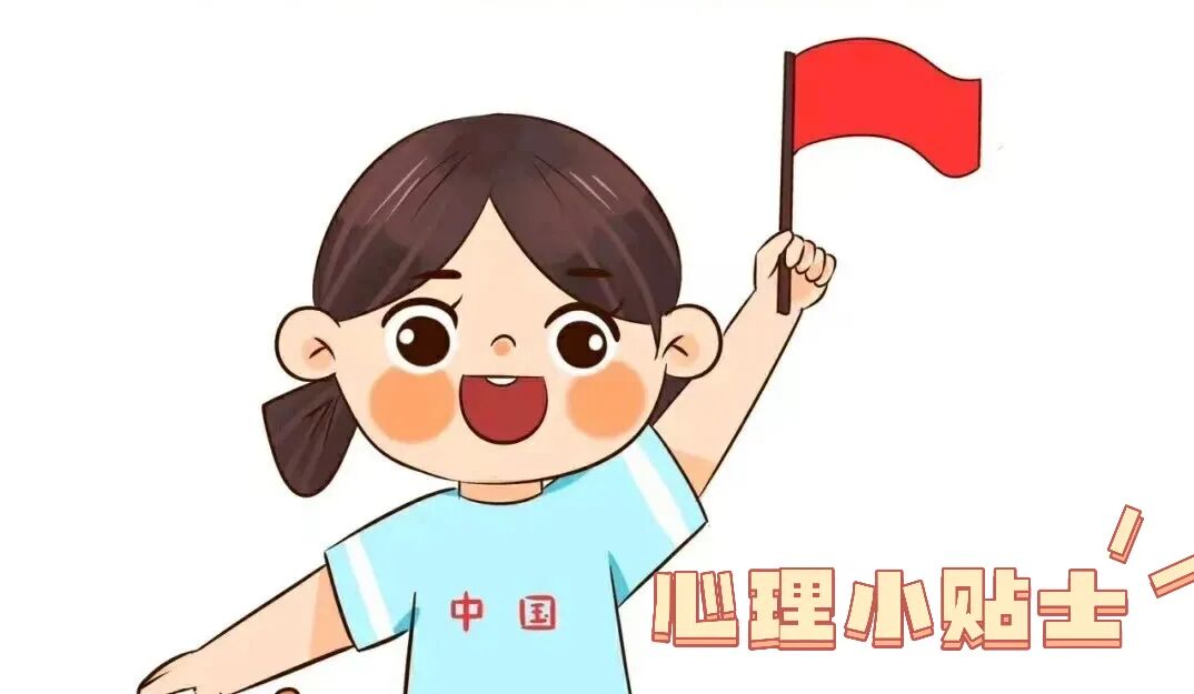 【心理健康】国庆假期心理小贴士来喽！-小辉娱乐网