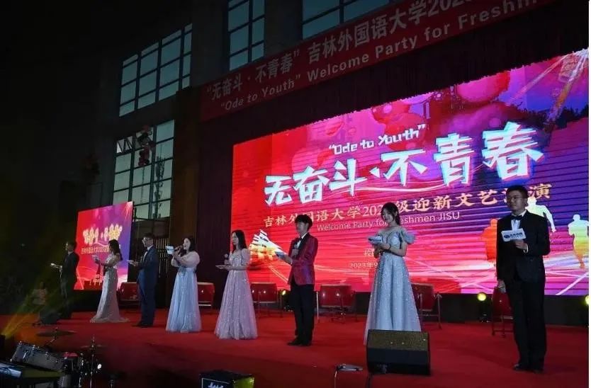 吉林外国语大学“无奋斗·不青春”2023年迎新文艺汇演举行