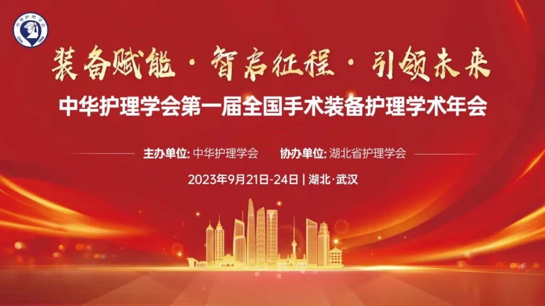 会讯 | 中华护理学会召开第一届全国手术装备护理学术交流会议