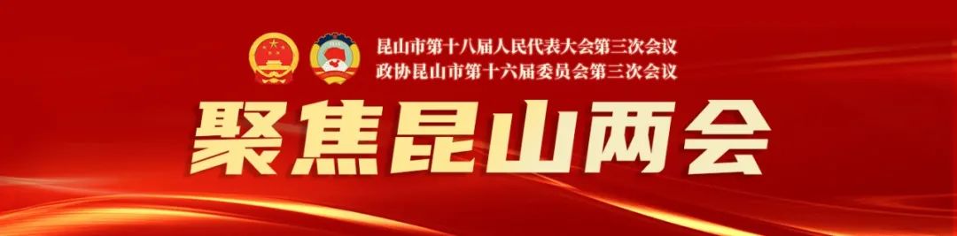 政协昆山市第十六届..第三次会议开幕