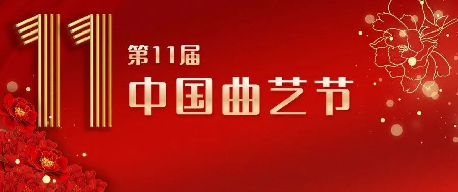 第十一届中国曲艺节在乐山落下帷幕-小辉娱乐网
