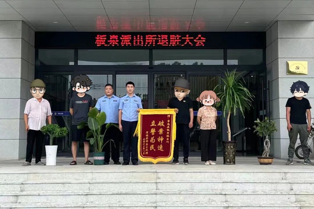 板泉派出所向您报告（八月工作情况汇报）