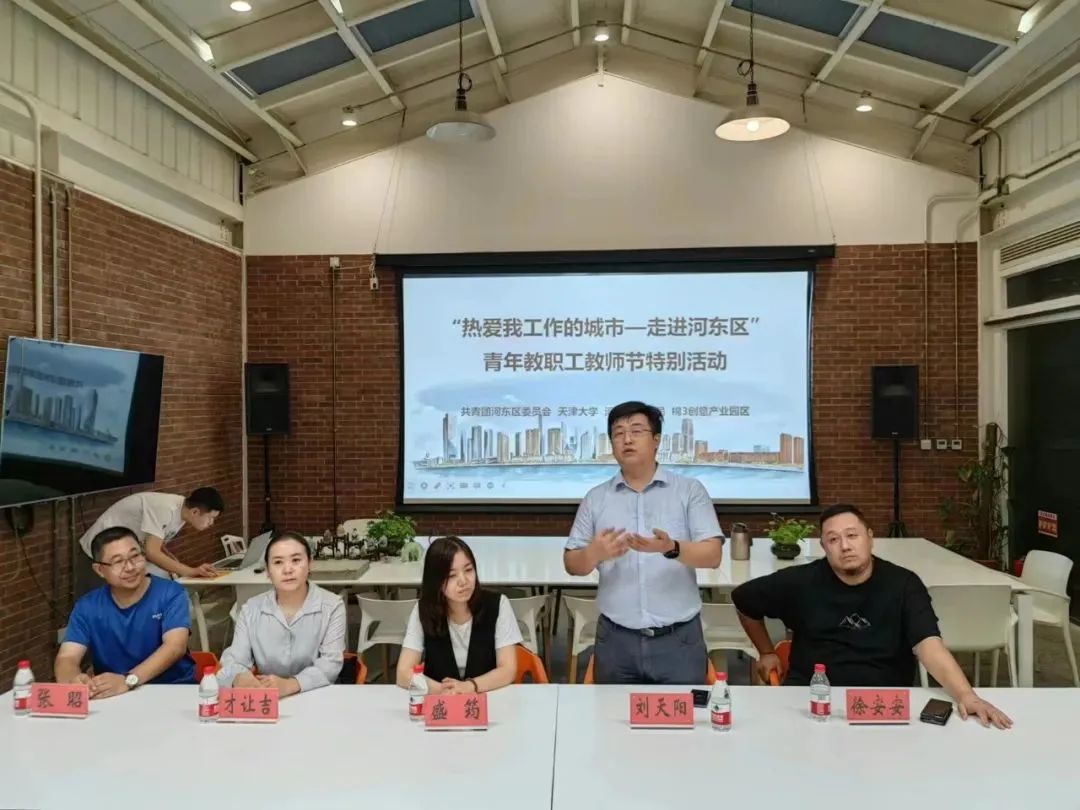 基层动态丨天津大学“热爱我工作的城市之走进河东区”青年教职工主题沙龙教师节特别活动圆满举行
