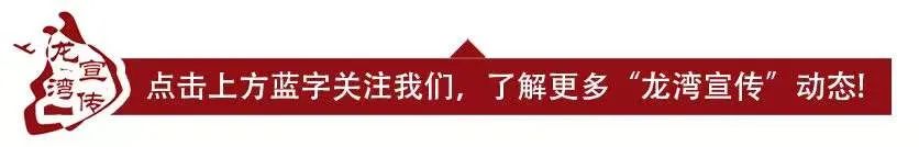 【龙宣一周汇10.9-10.15】温州湾新区党工委、龙湾区委理论学习中心组召开专题学习会