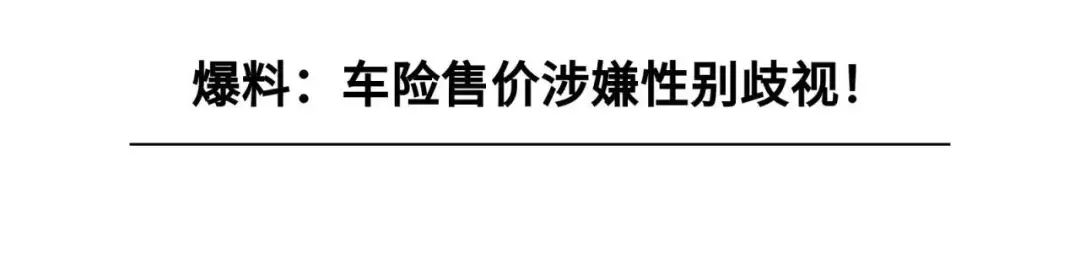 阿德对你讲 | “女司机”要多付700元，车险也搞“性别歧视”？